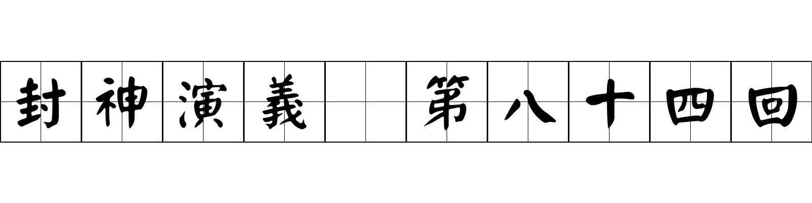 封神演義 第八十四回